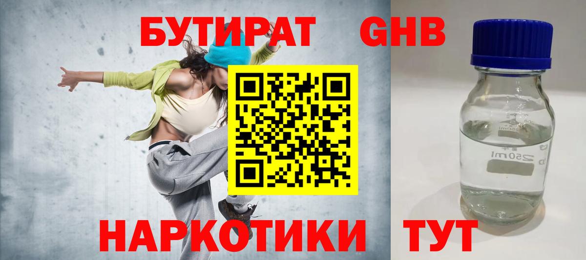 БУТИРАТ GHB  Вход с VPN  Бутират  Ишимбай 