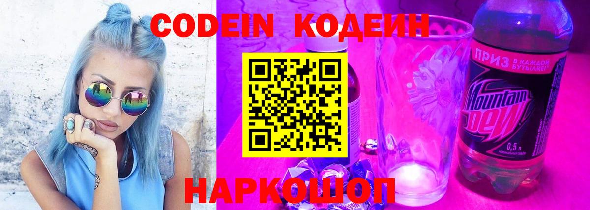 Кодеин Purple Drank Ишимбай